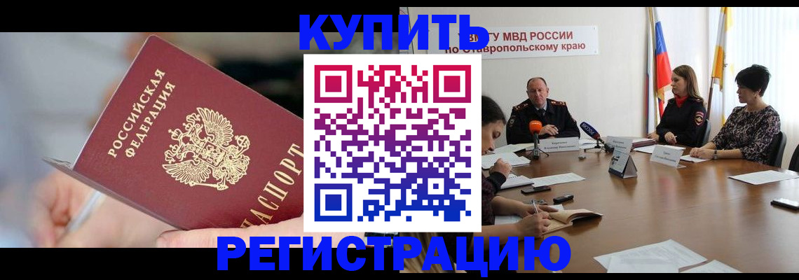 купить прописку в Дорогобуже